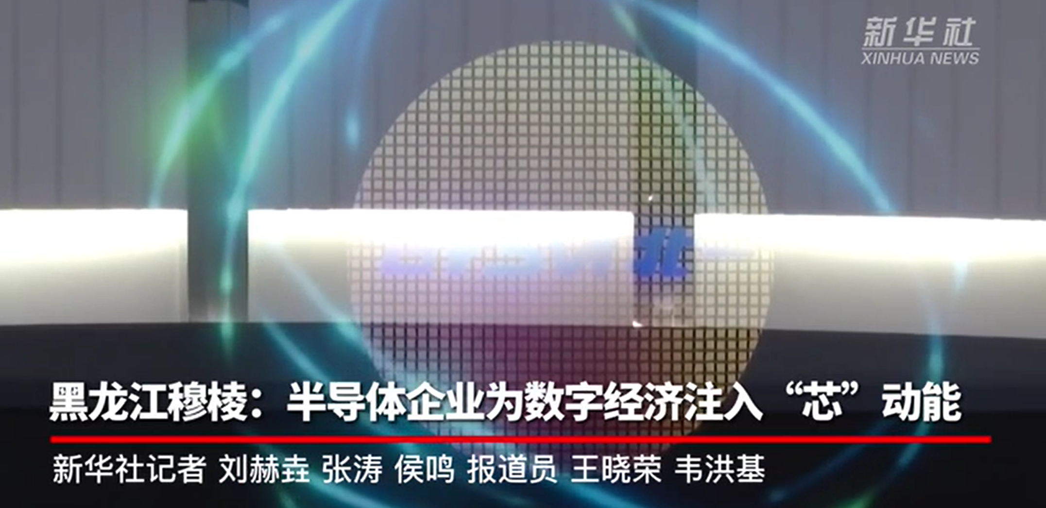 強信心·開新局丨黑龍江穆棱:半導體企業為數字經濟注入“芯”動能